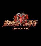 披荊斬棘的哥哥