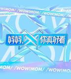 媽媽，你真好看