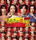 輪到你了 劇場版