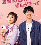 盛裝戀愛有理由