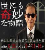 世界奇妙物語 2021夏季特別篇