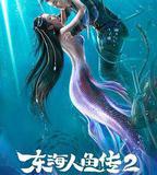 東海人魚傳2