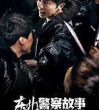 東北警察故事