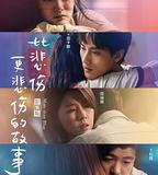 比悲傷更悲傷的故事