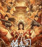 鎮魔司：西域異獸