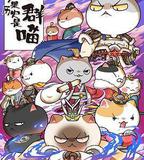 如果歷史是一羣喵 第六季