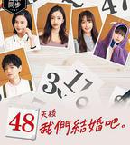 48天後我們結婚吧