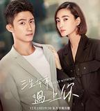 三生有幸遇上你