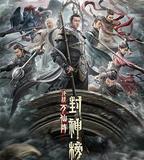 封神榜：決戰萬仙陣