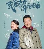 民警老林的幸福生活