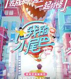 我的小尾巴 第一季