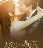 人海之中遇見你
