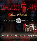 毛骨悚然撞鬼經 2021特別篇