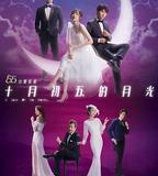 十月初五的月光