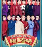 2021年天津衛視德雲社相聲春晚