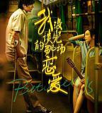 我沒談完的那場戀愛