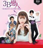 3B的戀人