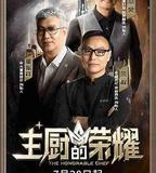 主廚的榮耀