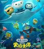 海底小縱隊：火焰之環