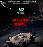 不能犯規的遊戲