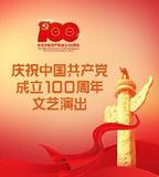 偉大征程——慶祝中國共產黨成立100周年文藝演出