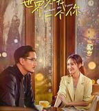 世界欠我一個你