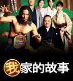 我家的故事