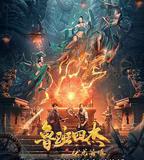 魯班四傑之伏龍海眼