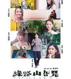 緣路山旮旯