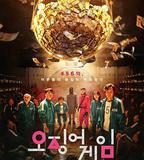 魷魚遊戲 第一季