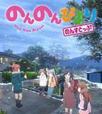 悠哉日常大王 第三季