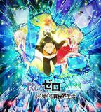 Re：從零開始的異世界生活 第二季 Part.2