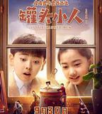 皮皮魯與魯西西之罐頭小人