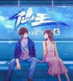 仙王的日常生活第二季