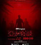 亞洲怪談 第二季