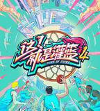 這！就是灌籃 第四季