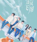 陪你逐風飛翔