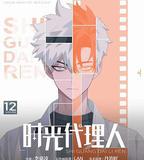 時光代理人 第一季