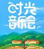 時光音樂會