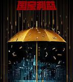 絕對忠誠之國家利益