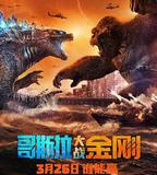 哥斯拉大戰金剛