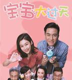 寶寶大過天
