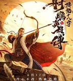 射鵰英雄傳之降龍十八掌