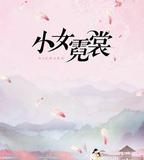 小女霓裳