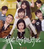 我在他鄉挺好的