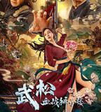 武松血戰獅子樓