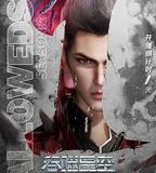 吞噬星空 第2季