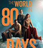 八十天環遊地球 第一季