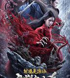 射鵰英雄傳之九陰白骨爪