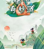 端午奇妙游